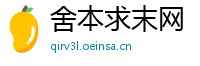 舍本求末网